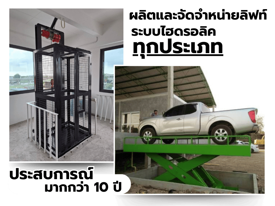 ผลิตและจัดจำหน่ายลิฟท์ระบบไฮดรอลิคทุกประเภท