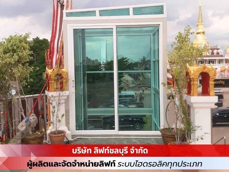 จัดจำหน่ายลิฟท์ระบบไฮดรอลิคทุกประเภท 