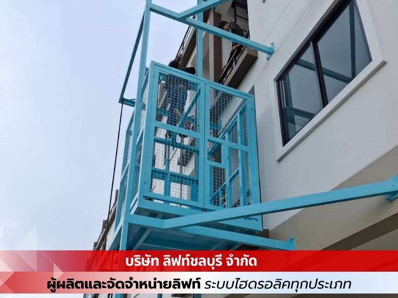 ลิฟท์ขนของ ลิฟท์นอกอาคาร 